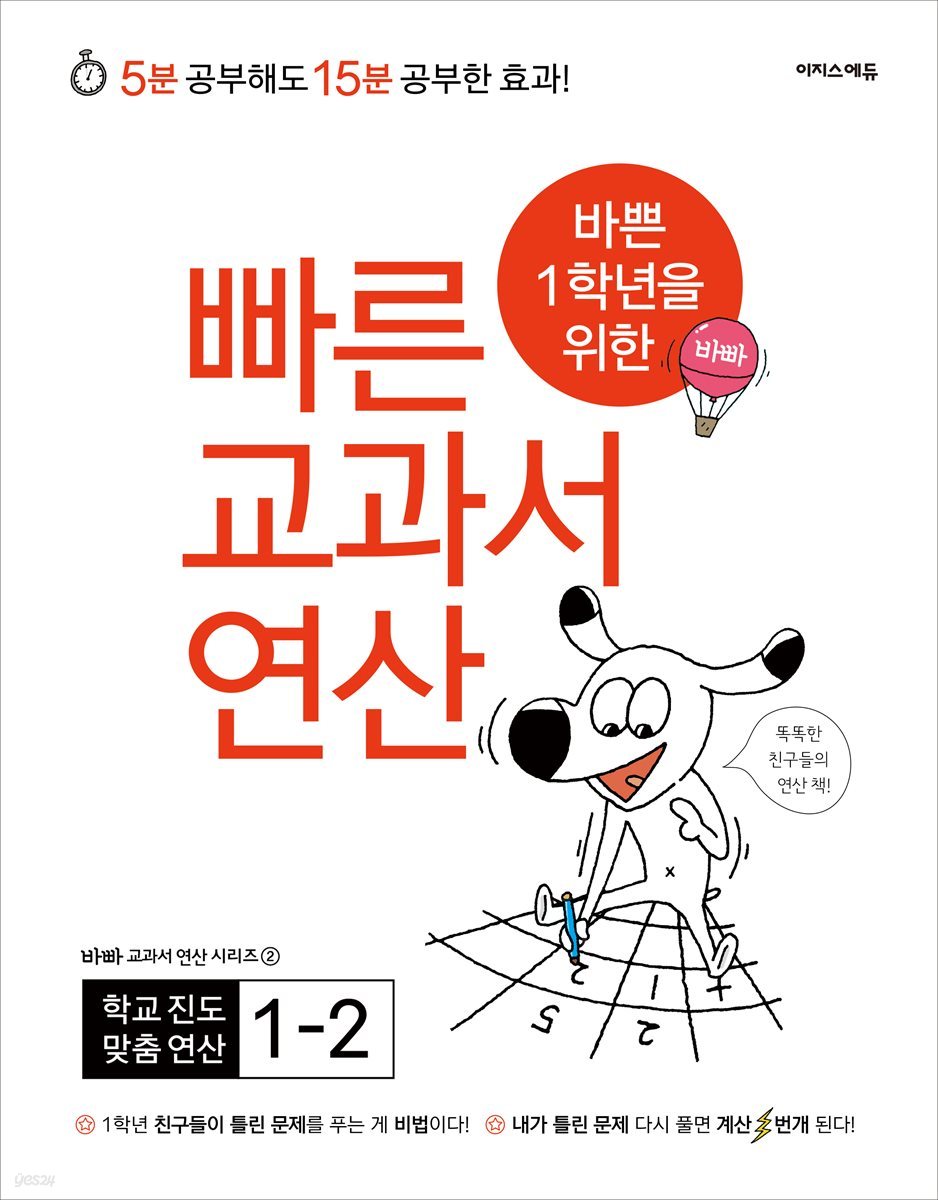 바쁜 1학년을 위한 빠른 교과서 연산 1-2 [체험판]