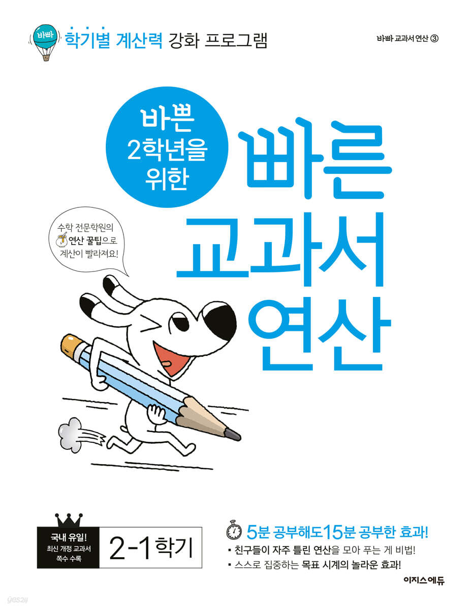 바쁜 2학년을 위한 빠른 교과서 연산 2-1