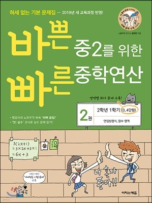 바쁜 중2를 위한 빠른 중학연산 2권_개정판