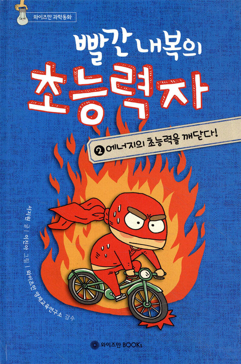 빨간 내복의 초능력자 2