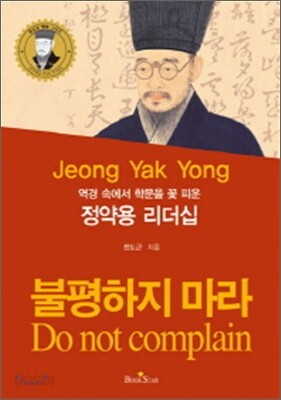 역경 속에서 학문을 꽃 피운 정약용 리더십