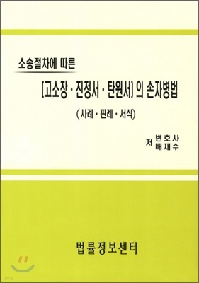 고소장 진정서 탄원서의 손자병법