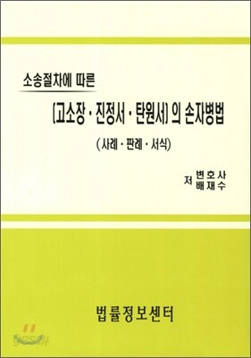 고소장 진정서 탄원서의 손자병법