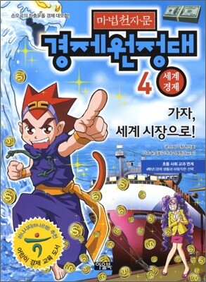 마법천자문 경제원정대 4 세계 경제