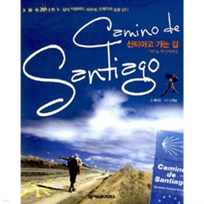 산티아고 가는 길 : 카미노 데 산티아고 - 살며, 사랑하며, 배우며, 순례자의 길을 걷다(여행/2)