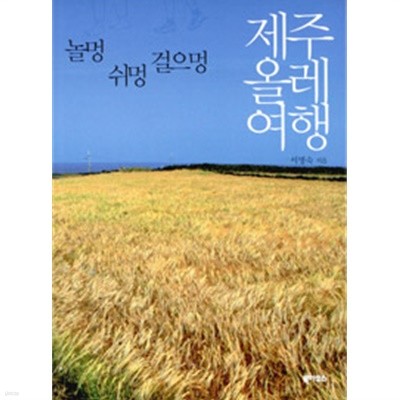 제주 올레 여행 - 놀멍 쉬멍 걸으멍(여행/2)