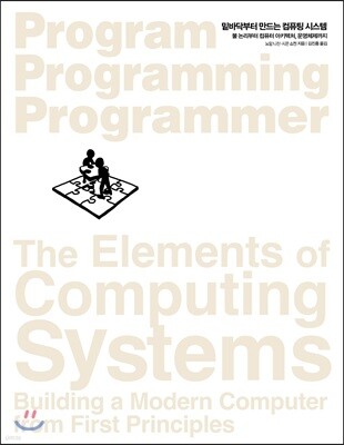 밑바닥부터 만드는 컴퓨팅 시스템