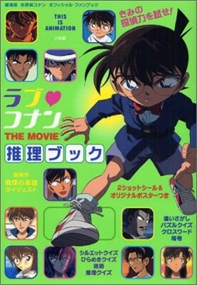 ラブ.コナンTHE MOVIE推理ブック