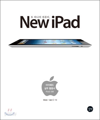 또 하나의 컴퓨터, 뉴 아이패드 New iPad