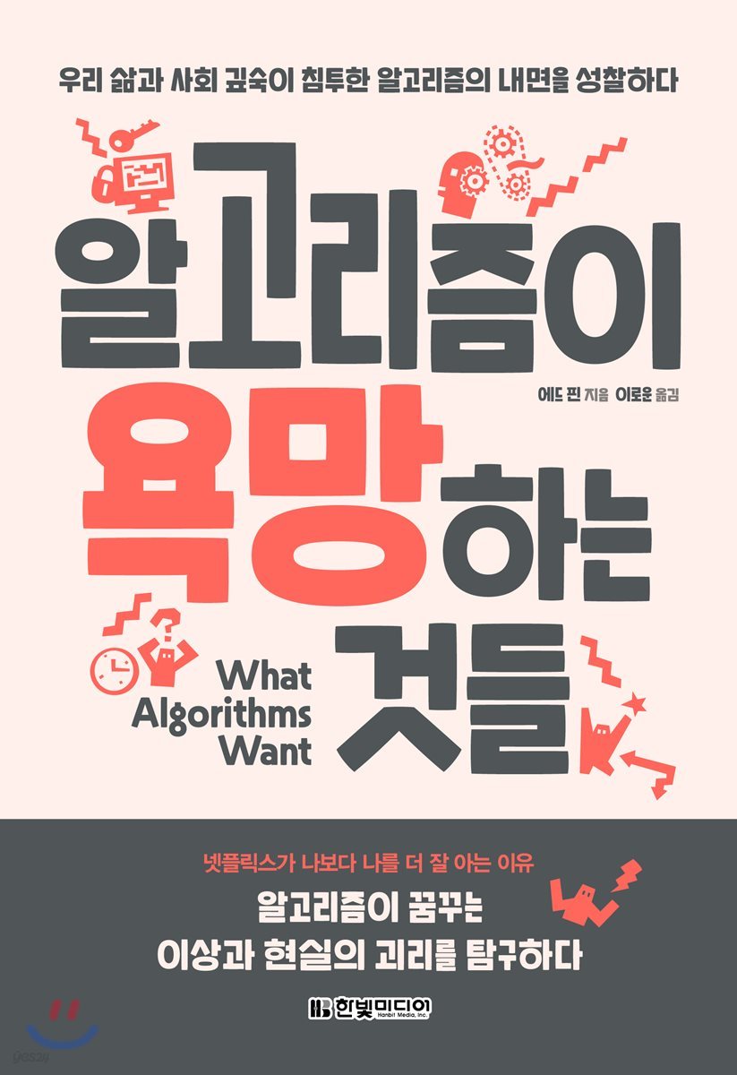 알고리즘이 욕망하는 것들 | 에드 핀 | 한빛미디어 - 예스24