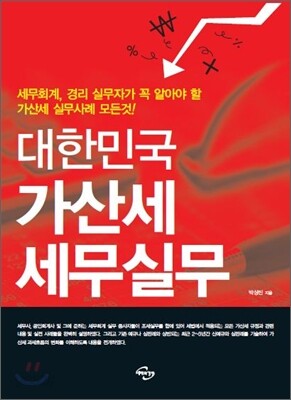 대한민국 가산세 세무실무