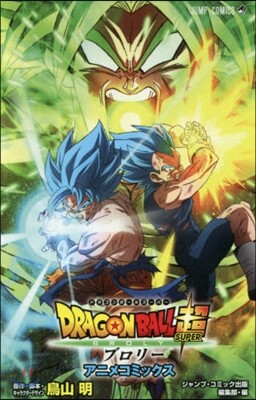 DRAGON BALL超 ブロリ- アニメコミックス 劇場版