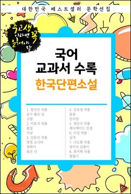 국어 교과서 수록 한국단편소설 