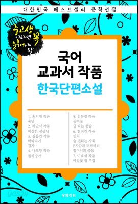 국어 교과서 작품 한국단편소설 