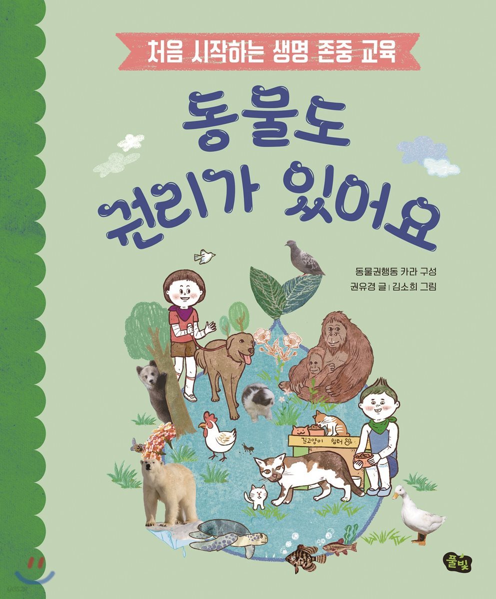 동물도 권리가 있어요