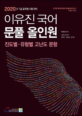 2020 이유진 국어 문풀 올인원 진도별·유형별 고난도 문항