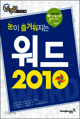 눈이 즐거워지는 워드 2010