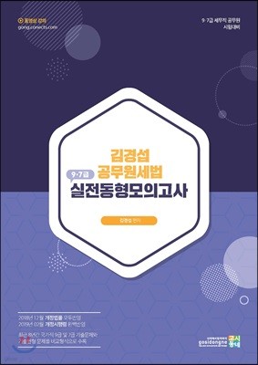 김경섭 공무원세법 9·7급 실전동형모의고사