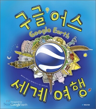 구글어스 세계여행