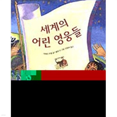 세계의 어린 영웅들(아동/2)