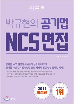 박규현의 공기업 NCS 면접