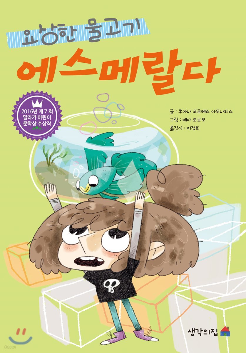 요상한 물고기 에스메랄다