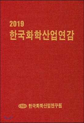 2019 한국화학산업연감
