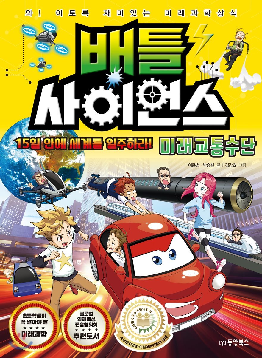 배틀 사이언스 미래교통수단 - 15일 안에 세계를 일주하라!
