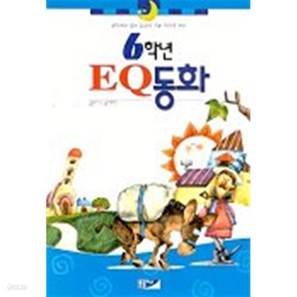 [중고샵] 6학년 EQ동화 - 예스24 [중고샵]6학년 EQ동화 - 예스24