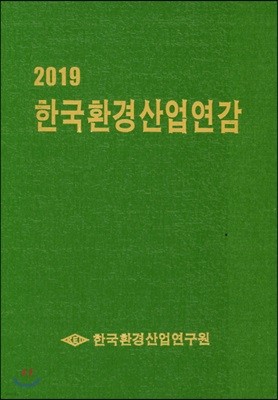 2019 한국환경산업연감