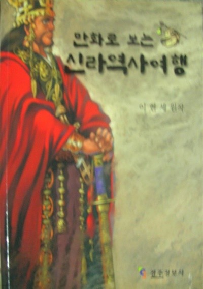 만화로 보는 신라역사여행