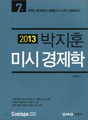 2013 박지훈 미시경제학