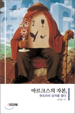 마르크스의 자본, 판도라의 상자를 열다