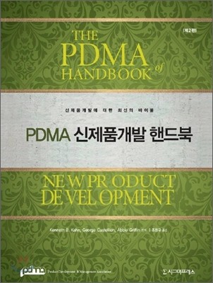 PDMA 신제품개발 핸드북