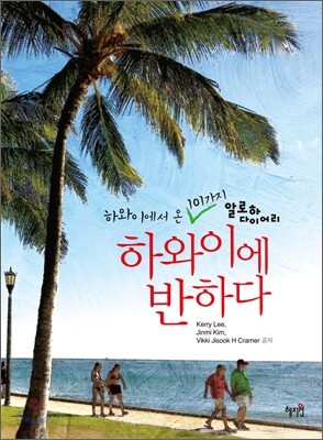 하와이에 반하다