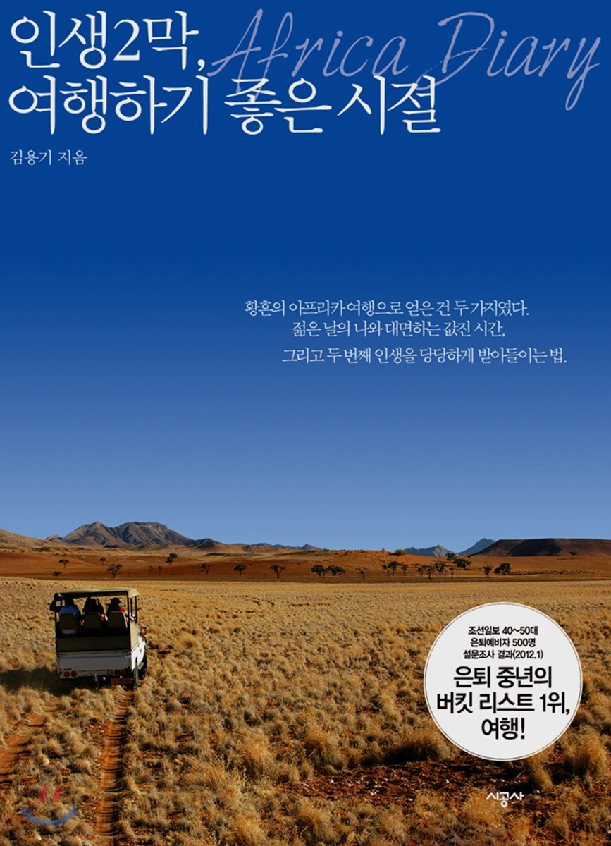 인생 2막, 여행하기 좋은 시절