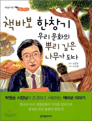 책바보 한창기 우리 문화의 뿌리 깊은 나무가 되다