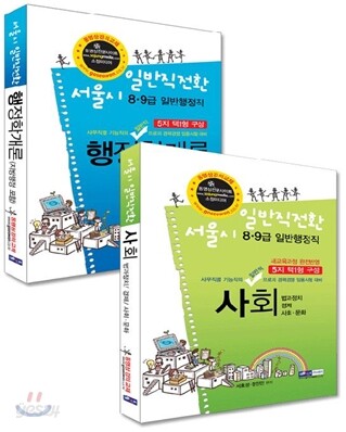 서울시 기능직 일반직전환 특채 세트