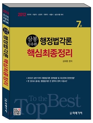 2012 삼봉 행정법각론 핵심최종정리