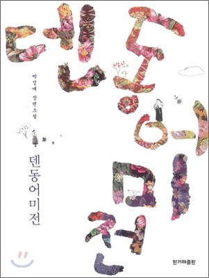 덴동어미전