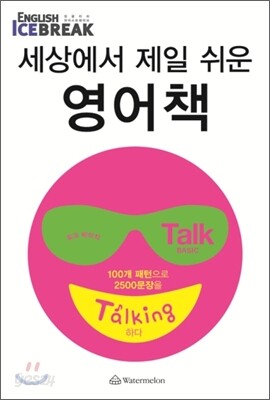 세상에서 제일 쉬운 영어책 Talk Basic