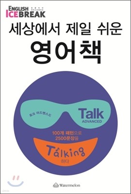세상에서 제일 쉬운 영어책 Talk Advanced