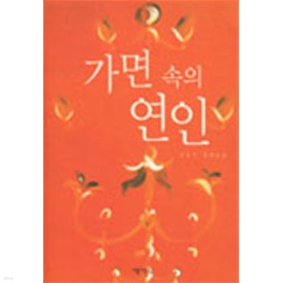 가면 속의 연인 -김보연 