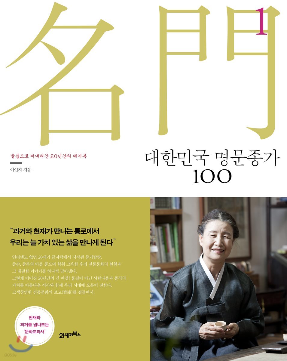 대한민국 명문종가 100 1