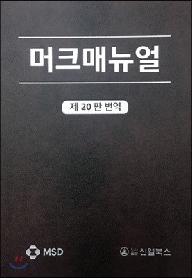 머크매뉴얼