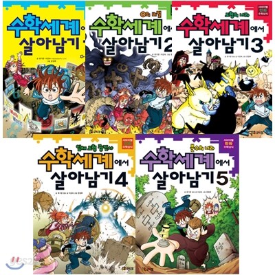 수학세계에서 살아남기 세트 (전5권)