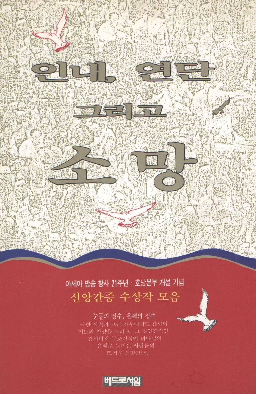 인내,연단 그리고 소망