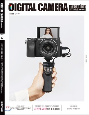 디지털 카메라 매거진 DIGITAL CAMERA magazine (월간) : 4월 [2019년]