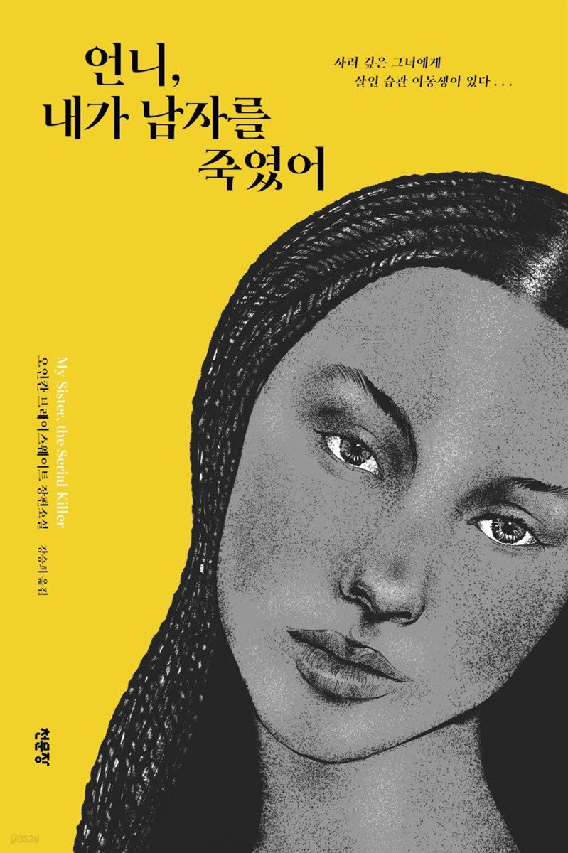 [대여] 언니 내가 남자를 죽였어