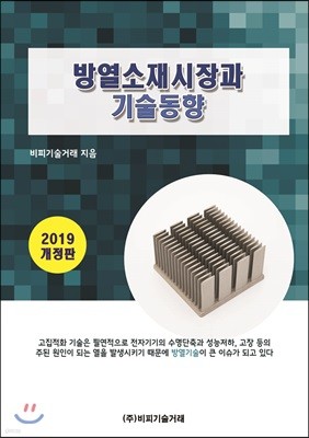 방열소재시장과 기술동향